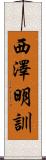 西澤明訓 Scroll