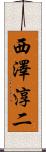 西澤淳二 Scroll