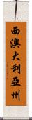 西澳大利亞州 Scroll