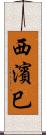 西濱巳 Scroll