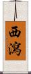 西瀉 Scroll
