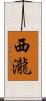西瀧 Scroll