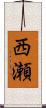 西瀬 Scroll