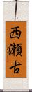 西瀬古 Scroll