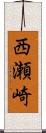 西瀬崎 Scroll