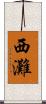 西灘 Scroll