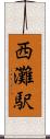西灘駅 Scroll