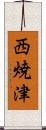 西焼津 Scroll