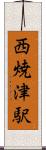 西焼津駅 Scroll