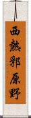 西熱郛原野 Scroll