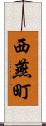 西燕町 Scroll