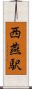 西燕駅 Scroll