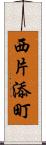 西片添町 Scroll