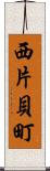 西片貝町 Scroll