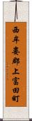 西牟婁郡上富田町 Scroll