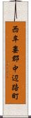 西牟婁郡中辺路町 Scroll