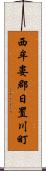 西牟婁郡日置川町 Scroll