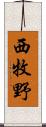 西牧野 Scroll