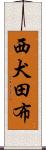 西犬田布 Scroll