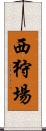 西狩場 Scroll