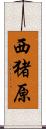 西猪原 Scroll