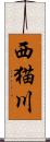 西猫川 Scroll