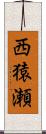 西猿瀬 Scroll