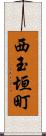 西玉垣町 Scroll