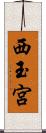 西玉宮 Scroll