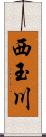 西玉川 Scroll