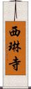 西琳寺 Scroll