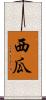 西瓜 Scroll