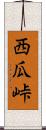 西瓜峠 Scroll