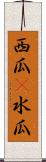 西瓜(P) Scroll