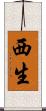 西生 Scroll