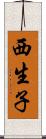 西生子 Scroll