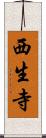 西生寺 Scroll