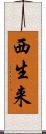 西生来 Scroll