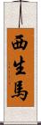 西生馬 Scroll