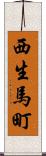 西生馬町 Scroll