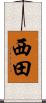 西田 Scroll
