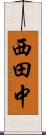 西田中 Scroll