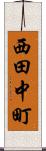 西田中町 Scroll