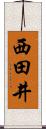 西田井 Scroll