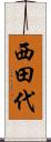 西田代 Scroll