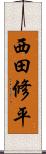 西田修平 Scroll