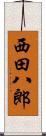西田八郎 Scroll