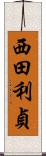 西田利貞 Scroll