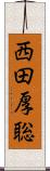 西田厚聡 Scroll