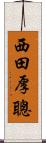 西田厚聰 Scroll